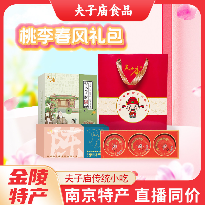 南京特产夫子庙桃李春风礼盒传统中式糕点零食礼包伴手礼正品保障