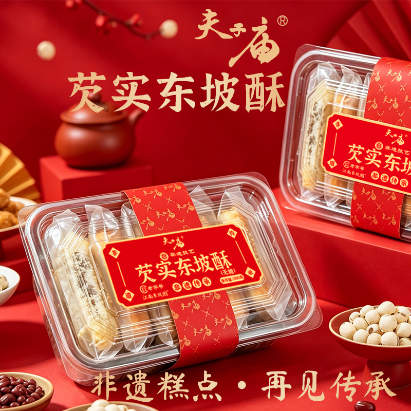 南京特产夫子庙牌芡实东坡酥礼盒传统中式糕点礼包伴手礼正品保障