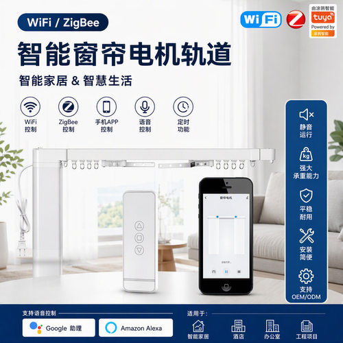 zigbee/wifi智能家居窗帘电机app语音定时电动窗帘轨道电机