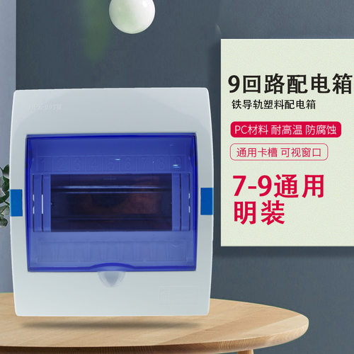 HPK-9塑料配电箱7-9回路家用强电箱8位漏电开关保护盒9回路照明箱