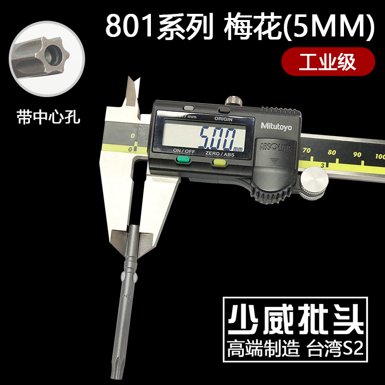 少威批头801型5MM毫米系列 强磁台湾S2 梅花带孔形电动螺丝刀批头