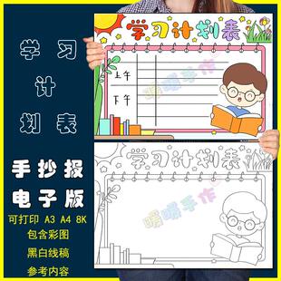 学习计划表手抄报模板电子版小学生学习读书阅读时间安排表手抄报