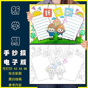 新学期手抄报模板中小学生幼儿园开学季新生入学返校黑白涂色线稿