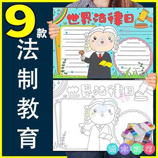 法制教育小报模板共10张纸质版儿童法制法律懂法学法教育手抄报2