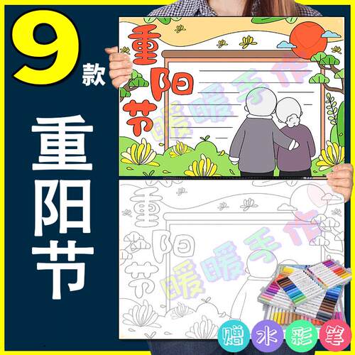 重阳节手抄报模板纸质版中小学生重阳节尊老敬老传统美德手抄报1