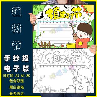 植树节手抄报模板电子版小学生植树护绿保护生态环境植树节手抄报