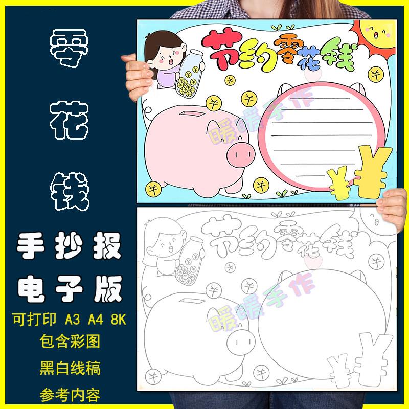 节约零花钱手抄报模板电子版小学生合理使用零用钱反对浪费8KA3A4