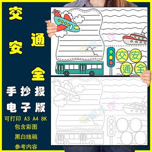 交通安全手抄报模板小学生文明出行遵守交通规则安全教育黑白线稿
