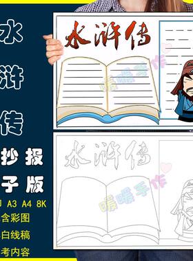 水浒传手抄报模板电子版小学生四大名着水浒传手抄报线稿4K8KA3A4