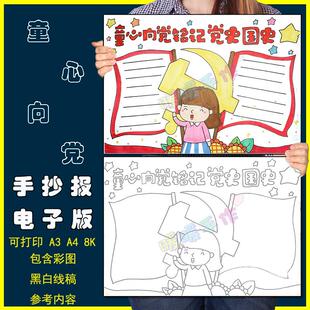 童心向党铭记党史国史手抄报模板电子版中小学生爱国爱党手抄小报