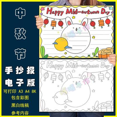 Happy Mid-autumn Day手抄报模板小学生英文英语中秋节快乐手抄报