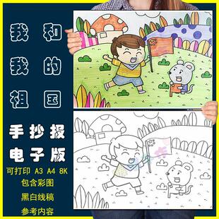 我和我的祖国儿童画手抄报模板小学生热爱祖国繁荣富强国庆节小报