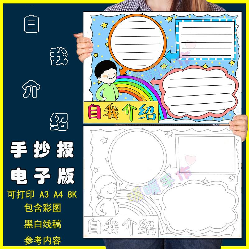 自我介绍手抄报模板小学生新学期新生开学入学自我介绍电子版线稿