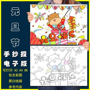 元旦快乐儿童绘画模板电子版小学生喜迎新年欢度元旦黑白涂色线稿