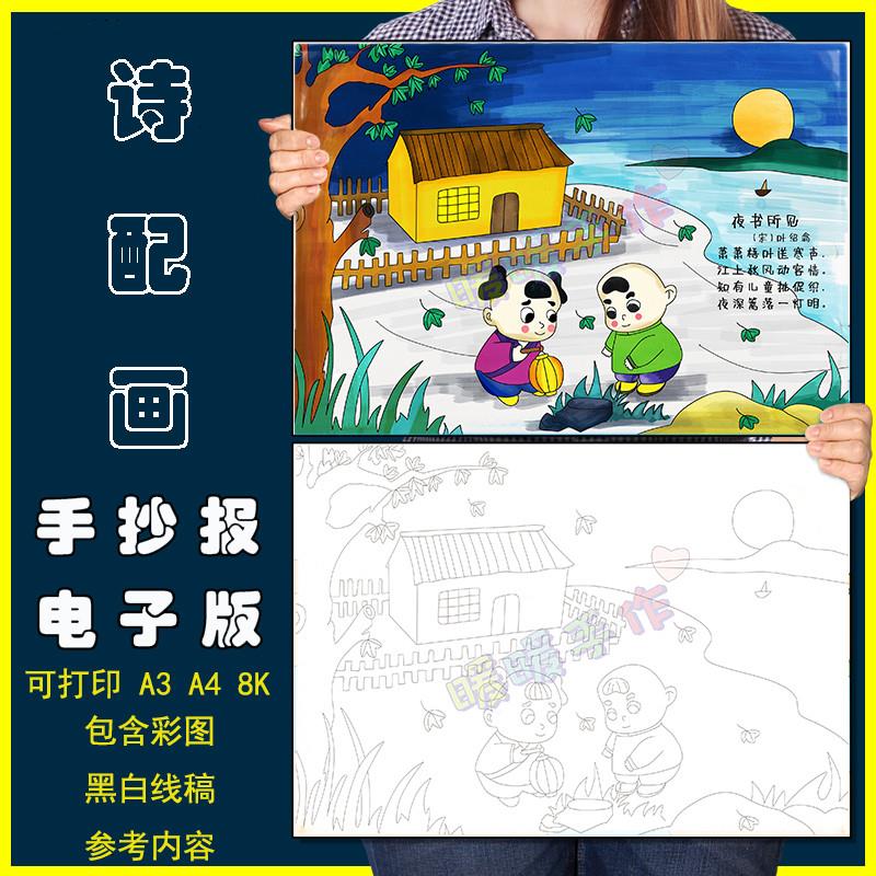 夜书所见诗配画手抄报模板电子版小学生语文课文古诗词配图儿童画