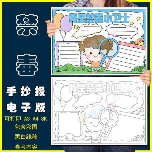 我是禁毒小卫士手抄报模板电子版小学生禁毒知识安全教育手抄小报