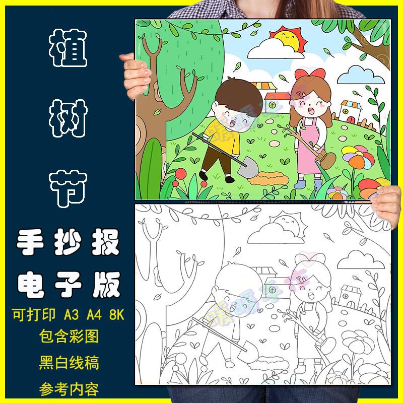 植树节儿童画手抄报模板电子版小学生植树护绿保护自然环境简笔画