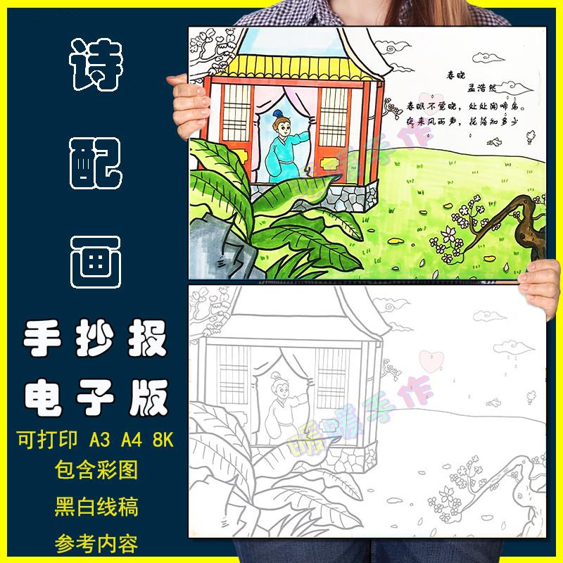 春晓诗配画儿童画手抄报模板小学生语文课文古诗配图春晓绘画作品 商务/设计服务 设计素材/源文件 原图主图