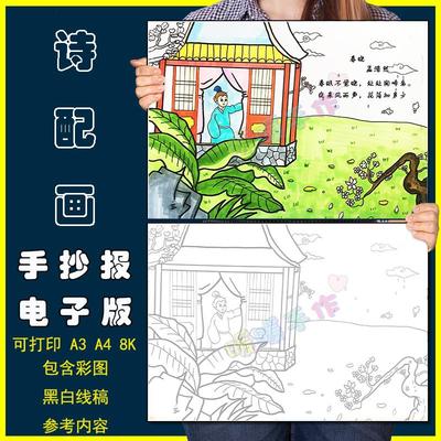 春晓诗配画儿童画手抄报模板小学生语文课文古诗配图春晓绘画作品