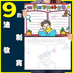 法制教育手抄报模板小学生法制法律懂法学法知识教育手抄报A3A48K