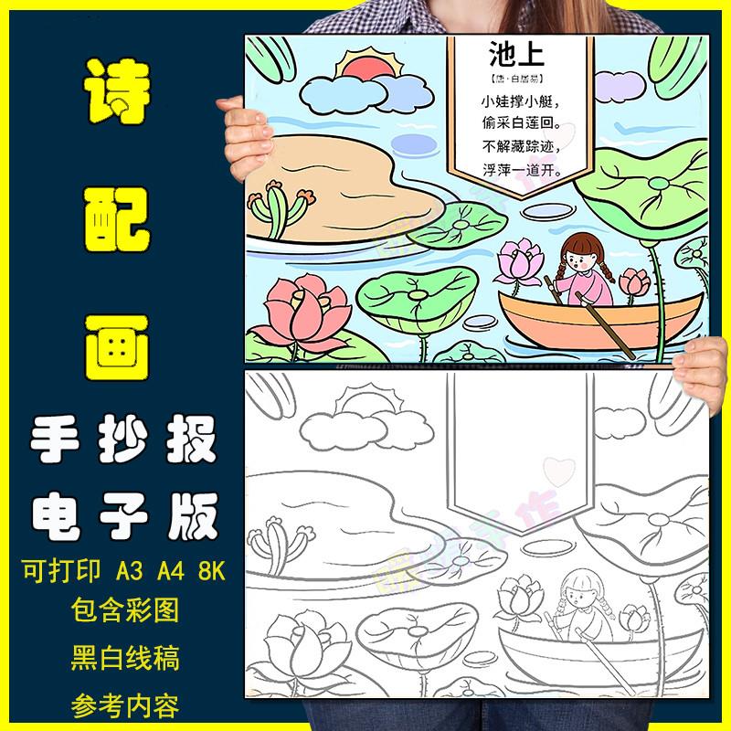 池上诗配画手抄报模板小学生一年级语文夏天夏日古诗配画涂色小报