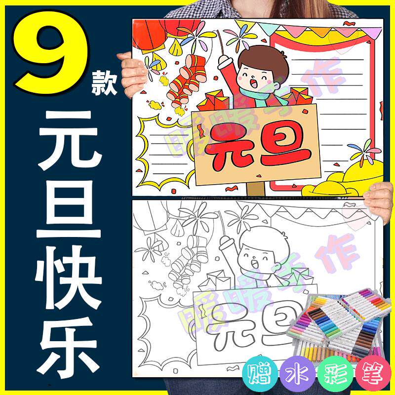 庆元旦手抄报模板纸质版共10张小学生庆祝元旦喜迎春节新年小报3