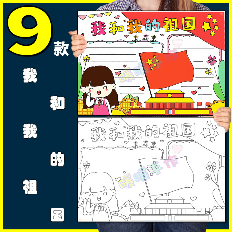 我和我的祖国手抄报模板纸质版小学生热爱祖国共成长爱国教育小报