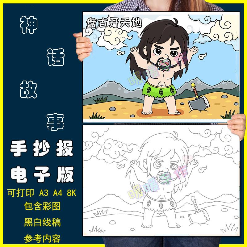 盘古开天儿童画手抄报模板小学生中国古代神话故事传说简笔画线稿