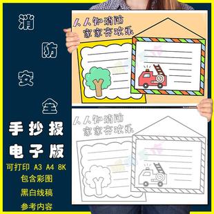 人人知消防家家齐欢乐手抄报模板小学生预防火灾消防安全教育线稿