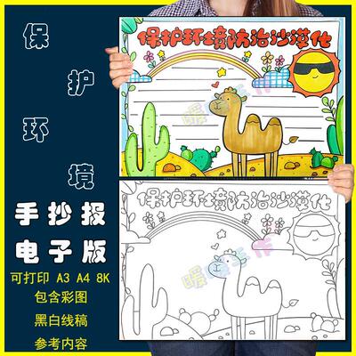 保护环境防治沙漠手抄报模板电子版小学生绿色生态环境保护手抄报