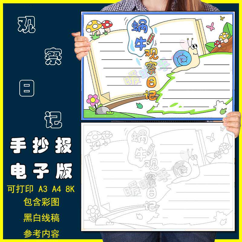 蜗牛观察日记手抄报模板电子版小学生蜗牛动物观察成长记录手抄报