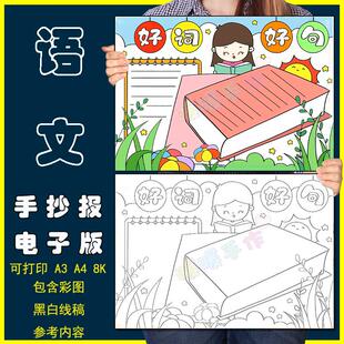 好词好句手抄报模板小学生趣味语文美词佳句摘抄读书阅读笔记小报