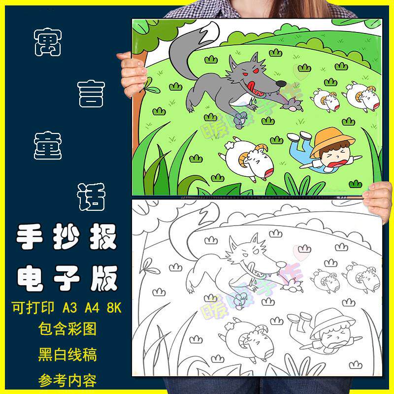 寓言故事狼来了儿童画手抄报模板电子版小学生语文课文配图简笔画
