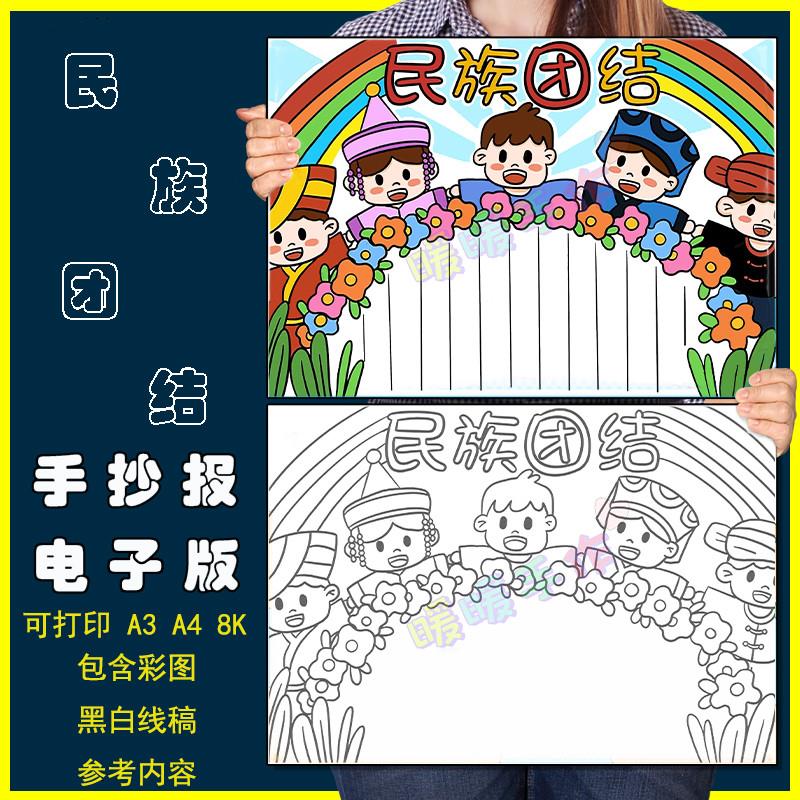 民族团结手抄报模板电子版小学生中国少数民族大团结爱国教育线稿