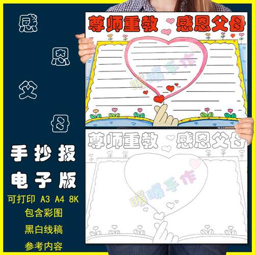尊师重教感恩父母手抄报模板小学生感恩父母长辈感谢老师感恩教育