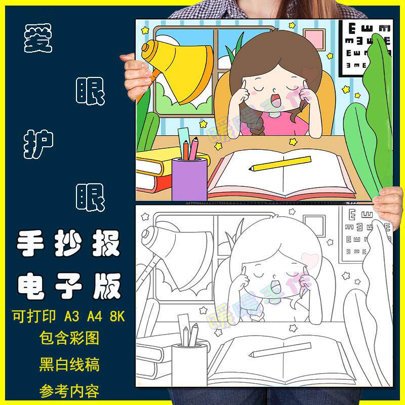 爱眼护眼预防近视儿童画手抄报模板电子版小学生保护视力绘画作品