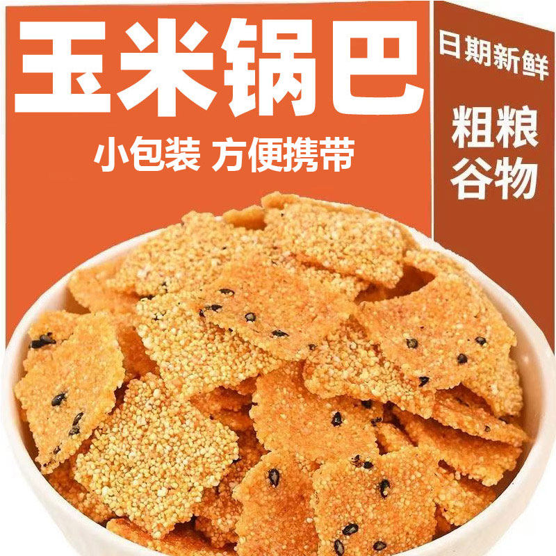 玉米锅巴老式原味香辣小米酥脆手工添加粗粮解馋追剧网红休闲零食