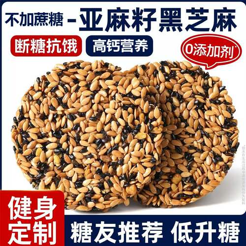 【0防腐剂】黑芝麻亚麻籽饼核桃仁高钙饼干营养无糖精休闲零食