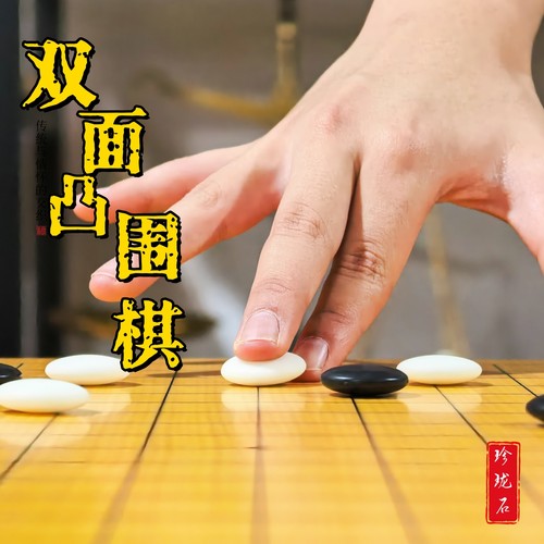 珍珑石围棋双面凸棋子