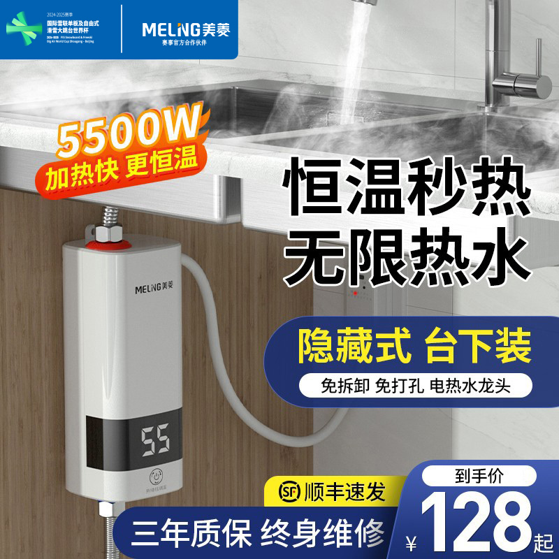 美菱电热水龙头加热器即热式过水热卫生间快速热宝厨宝台下热水器