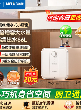 美菱MC-T8矮墩墩8升小厨宝储水式热水器厨房小型迷你台下热水宝