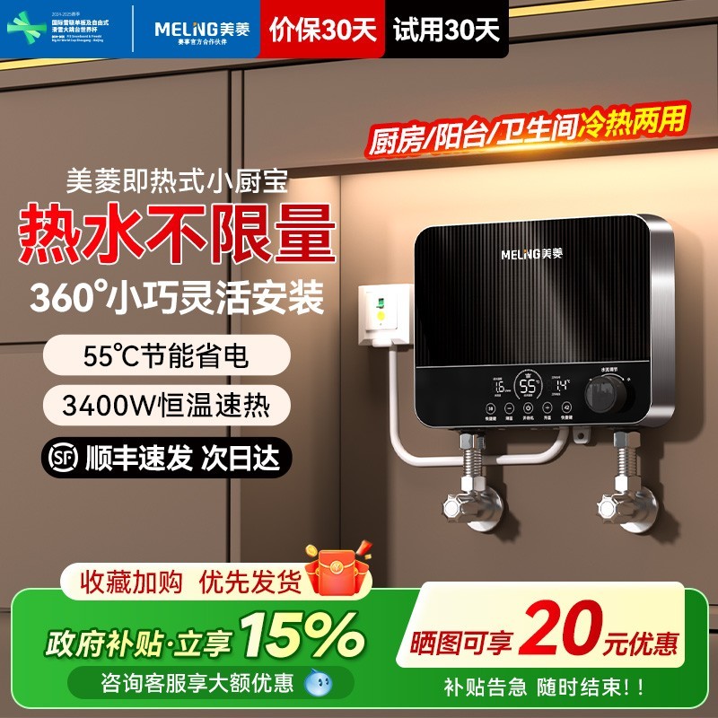 美菱即热式小厨宝恒温迷你速热