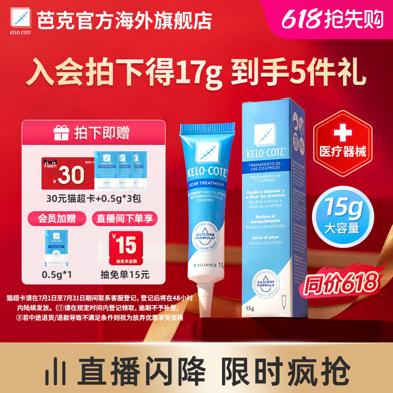【自播专享】KeloCote芭克祛疤膏官方正品硅凝胶修复疤痕15g