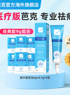 【超值量贩】kelocote芭克疤克祛疤膏修复微创剖腹产疤痕9g组合装
