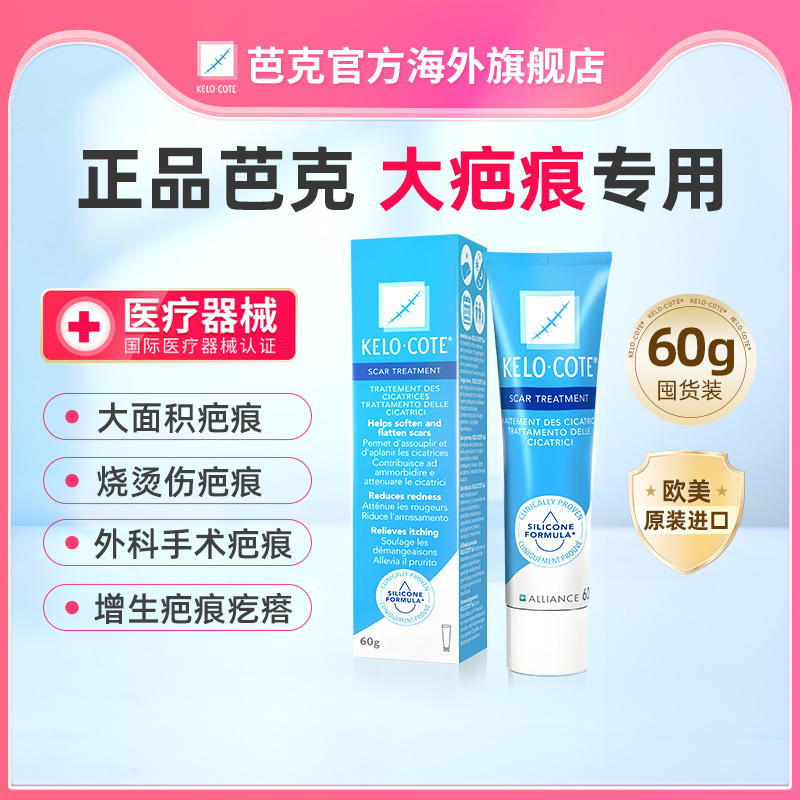 KeloCote芭克医用硅酮凝胶祛疤膏