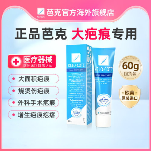 KeloCote芭克医用硅酮凝胶祛疤膏