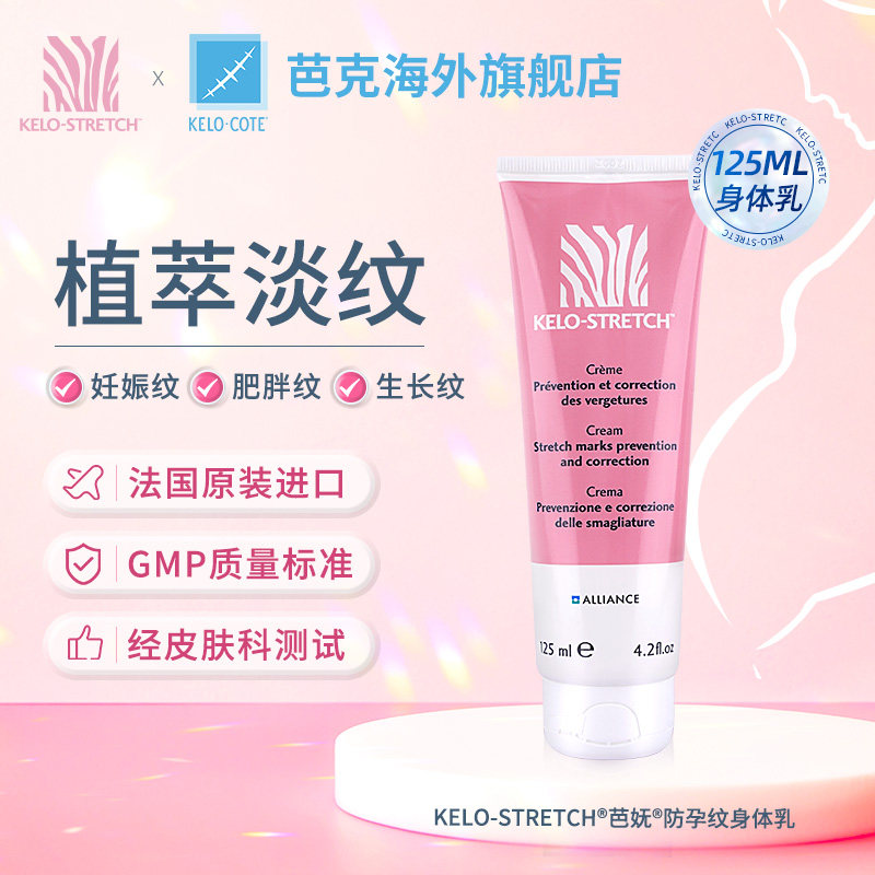 KeloStretch芭妩祛妊娠纹油身体乳125ml孕妇专用修复霜