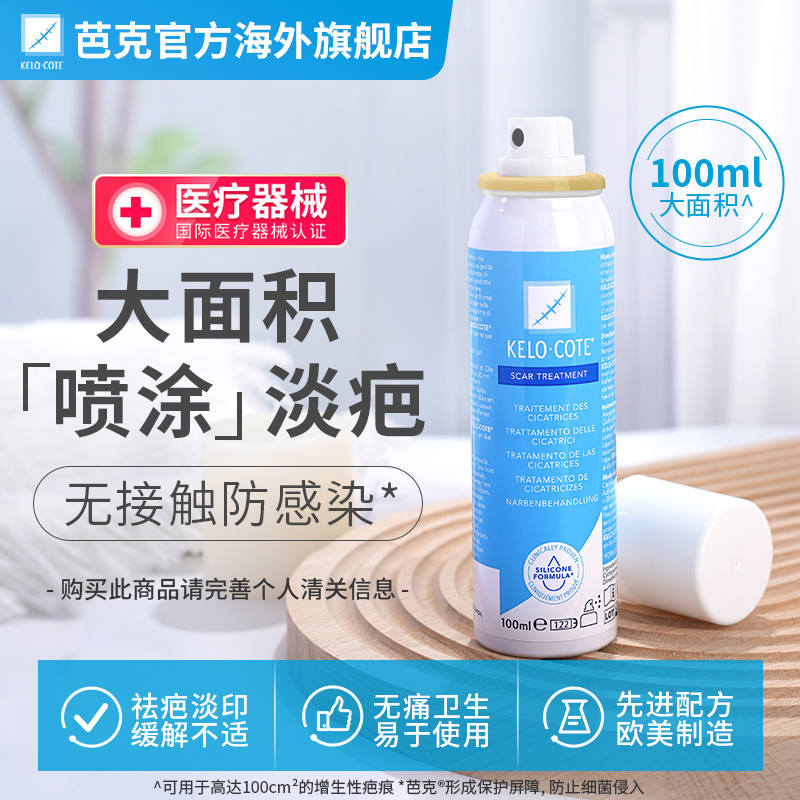 【直邮】KeloCote芭克疤克烧烫伤疤痕修复硅凝胶喷雾100ml