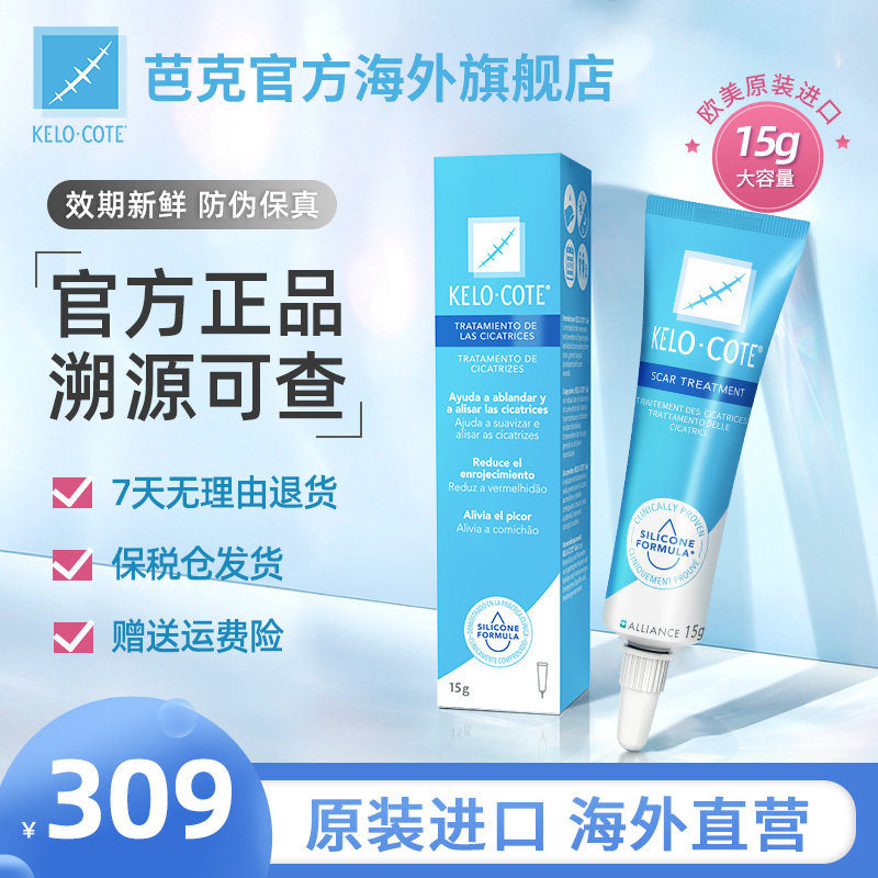 芭克疤克巴克去疤膏 美国KeloCote疤痕修复祛疤凝胶官方旗舰店15g