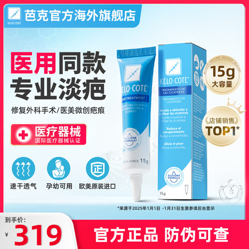 kelocote芭克祛疤膏官方旗舰店